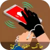 تطبيق إنذار الهاتف ضد السرقة برو
