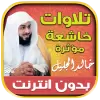 تطبيق تلاوات مؤثرة خالد الجليل برو