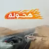 لعبة هجولة apk مهكر