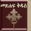 تطبيق Amharic Bible برو