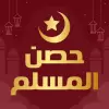 تطبيق حصن المسلم كاملا بدون انترنت برو