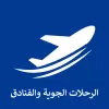 تطبيق الرحلات الجوية والفنادق برو