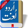 تطبيق Offline Urdu Lughat Dictionary برو