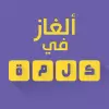 ألغاز في كلمة apk mod