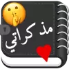 تطبيق مذكراتي الشخصية مع قفل برو