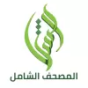 تطبيق المصحف الشامل برو
