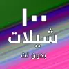 تطبيق شيلات 100 شيلة بدون نت برو