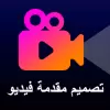 تطبيق تصميم مقدمة فيديو Intro Maker برو