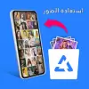 تطبيق استعادة الصور برو