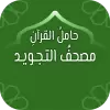 تطبيق حامل القرآن: مصحف التجويد وتفس برو
