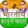 تطبيق भारतीय कानूनी धारा - India Law برو