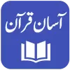 تطبيق Aasan Tarjuma-e-Quran برو
