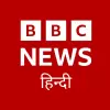 تطبيق BBC News हिन्दी برو