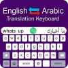 تطبيق لوحة المفاتيح العربية - مترجم برو