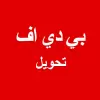 تطبيق تحويل PDF: تحويل الصور الى PDF برو