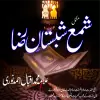 تطبيق Shama Shabistane Raza AmalRaza برو