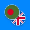 تطبيق Bengali-English Dictionary برو