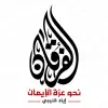 تطبيق الفرقان - إياد قنيبي برو