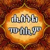 تطبيق HISNUL MUSLIM AMHARIC برو