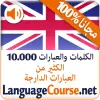 تطبيق تعلم الإنجليزية مفردات اللغة برو