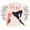 تطبيق تمارين اليوجا + التأمل اليومية برو