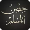 تطبيق Hisnul Muslim | حصن المسلم برو