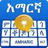 تطبيق Amharic Voice Typing Keyboard برو