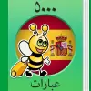 تطبيق تعلم الأسبانية - 5000 جمل برو