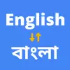 تطبيق English to Bengali Translator برو