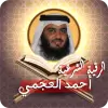 تطبيق الرقية الشرعية أحمد العجمي برو
