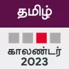 تطبيق Tamil Calendar 2023 برو