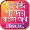 تطبيق উচ্চারণসহ ইংরেজি শব্দের অর্থ برو