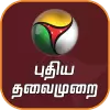تطبيق Puthiya Thalaimurai TV برو