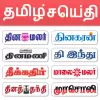 تطبيق Tamil News - All Tamil Newspap برو