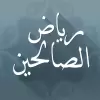 تطبيق رياض الصالحين مع الشرح المبسط برو