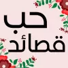تطبيق قصائد حب له ولها برو
