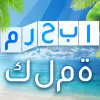 لعبة الكلمات المحطمة apk مهكر
