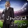 لعبة فوتبول تيكون apk مهكر