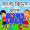 تطبيق Bangla Kids Learning App برو