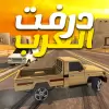 لعبة درفت العرب Arab Drifting apk مهكر