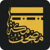 تطبيق مصحـف مكة -القرآنMushaf Makkah للاندرويد