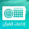 تطبيق اذاعات القران الكريم برو