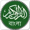 تطبيق Quran Bangla برو