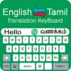 Tamil Keyboard - Translator pro