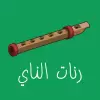 رنات الناي - FLUTE RINGTONE pro