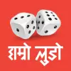لعبة Ludo Pro - Hamro Games apk مهكر