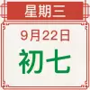 تطبيق 農民曆-專業擇吉日日曆萬年曆,查每日運勢宜忌、節日提醒、通書 برو