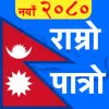 تطبيق Nepali Calendar : Ramro Patro برو