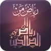 تطبيق رياض الصالحين برو