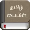 تطبيق Tamil Bible برو